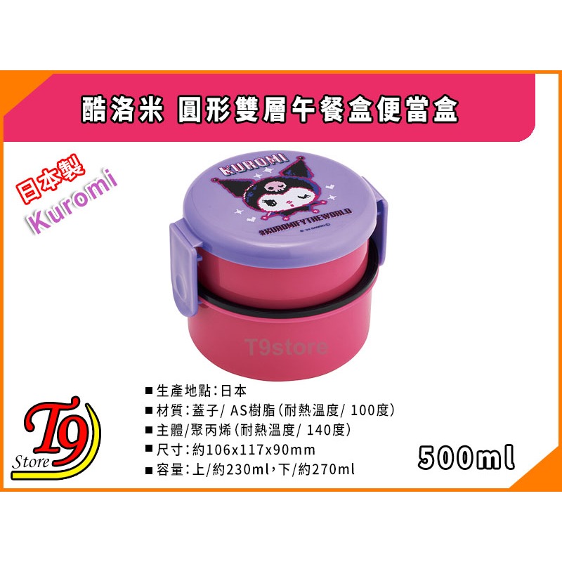【T9store】日本製 Kuromi (酷洛米) 圓形雙層午餐盒 便當盒 水果盒 (500ml)-細節圖3