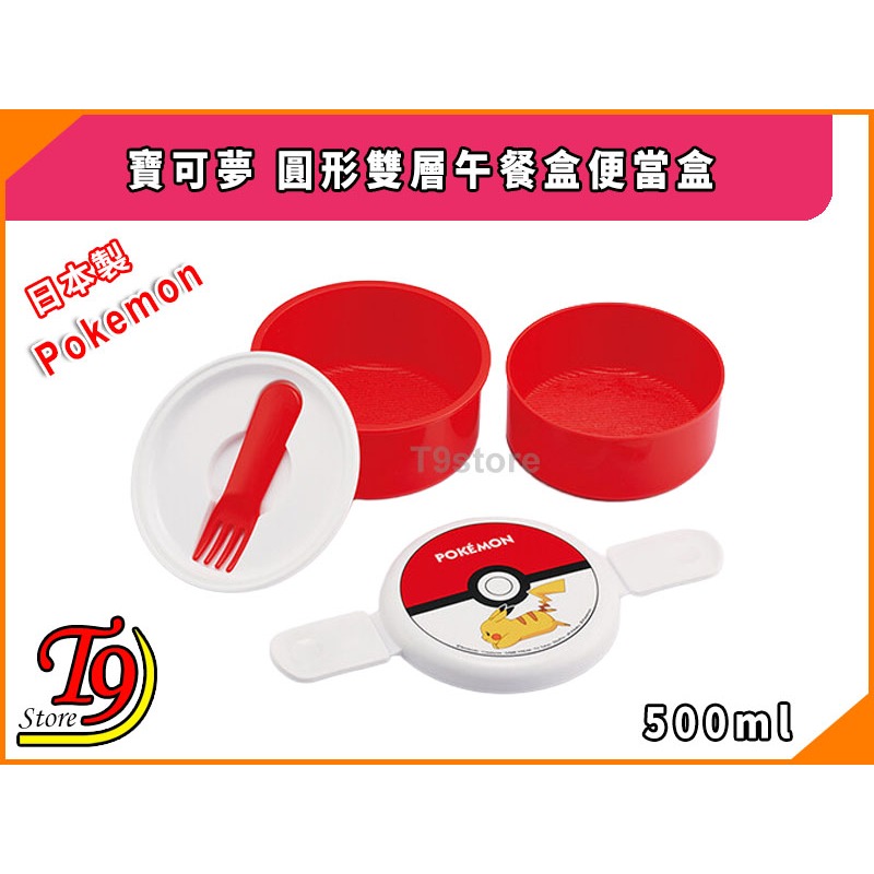 【T9store】日本製 Pokemon (寶可夢) 怪物球 圓形雙層午餐盒 便當盒 水果盒 (500ml)-細節圖2