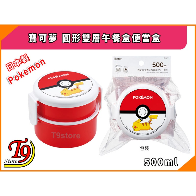 【T9store】日本製 Pokemon (寶可夢) 怪物球 圓形雙層午餐盒 便當盒 水果盒 (500ml)-細節圖4