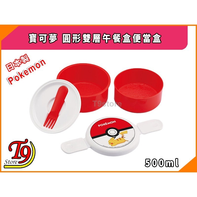 【T9store】日本製 Pokemon (寶可夢 皮卡丘) 怪物球 圓形雙層午餐盒 便當盒 水果盒 (500ml)-細節圖2