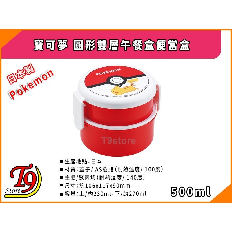 【T9store】日本製 Pokemon (寶可夢 皮卡丘) 怪物球 圓形雙層午餐盒 便當盒 水果盒 (500ml)-細節圖3
