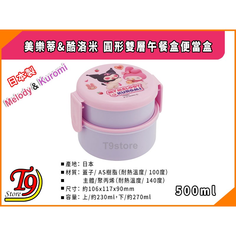 【T9store】日本製 美樂蒂&酷洛米 圓形雙層午餐盒 便當盒 水果盒 (500ml)-細節圖3
