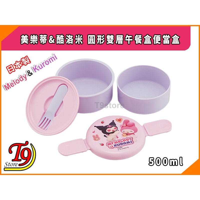 【T9store】日本製 美樂蒂&酷洛米 圓形雙層午餐盒 便當盒 水果盒 (500ml)-細節圖2