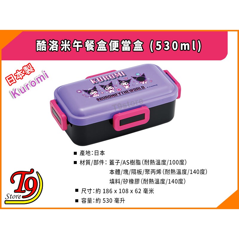 【T9store】日本製 Kuromi (酷洛米) 午餐盒 便當盒 (530ml)-細節圖3