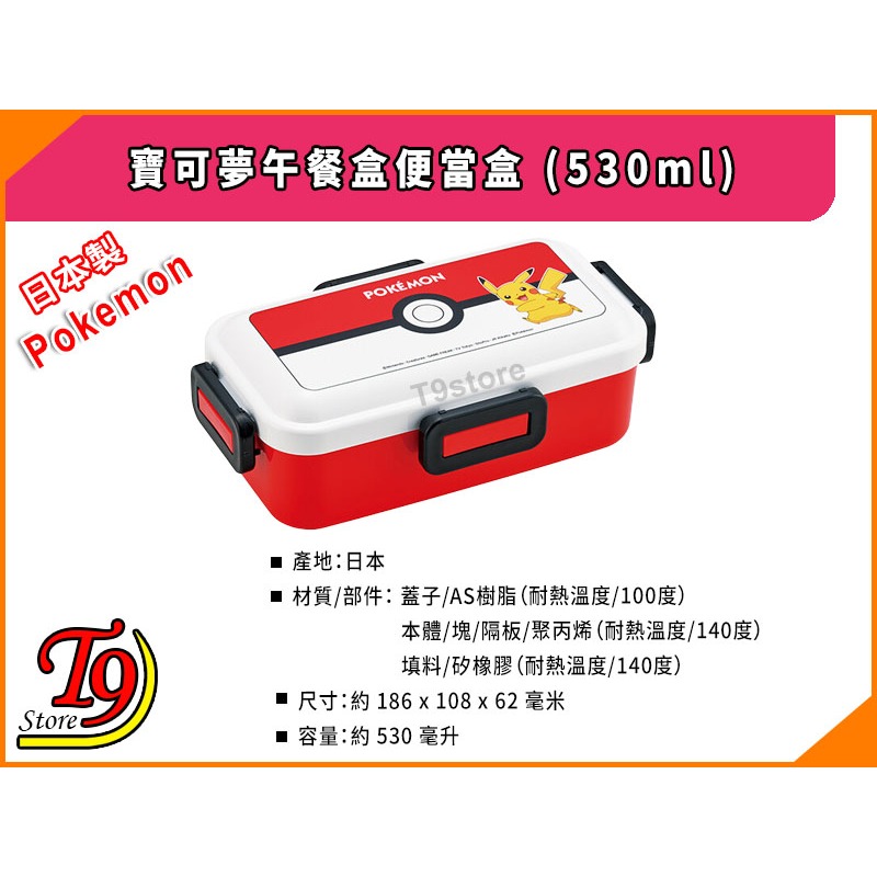 【T9store】日本製 Pokemon (寶可夢) 怪物球 午餐盒 便當盒 (530ml)-細節圖3