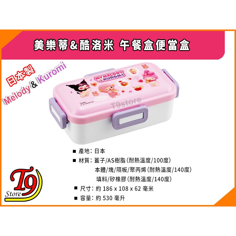 【T9store】日本製 美樂蒂&酷洛米 午餐盒 便當盒 (530ml)-細節圖3