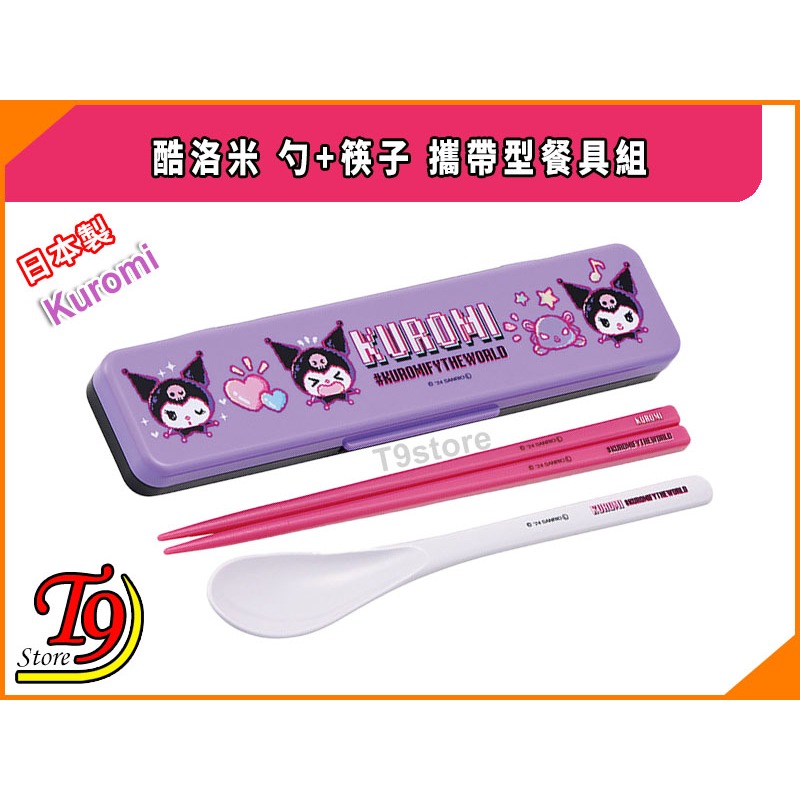 【T9store】日本製 Kuromi (酷洛米) 勺+筷子 攜帶型餐具組 環保餐具組-細節圖2