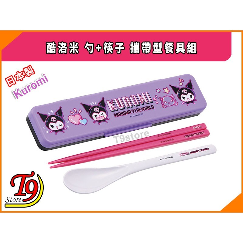 【T9store】日本製 Kuromi (酷洛米) 勺+筷子 攜帶型餐具組 環保餐具組-細節圖2