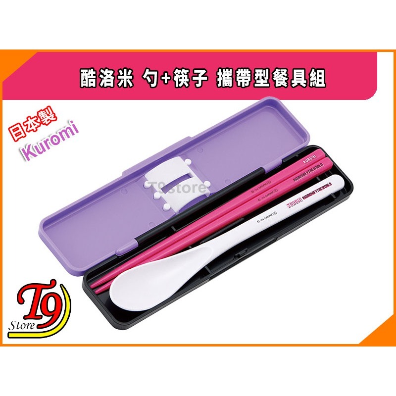 【T9store】日本製 Kuromi (酷洛米) 勺+筷子 攜帶型餐具組 環保餐具組-細節圖3