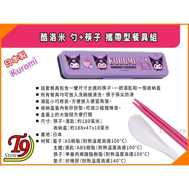【T9store】日本製 Kuromi (酷洛米) 勺+筷子 攜帶型餐具組 環保餐具組-細節圖4