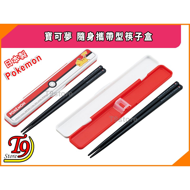 【T9store】日本製 Pokemon (寶可夢) 怪物球 隨身攜帶型筷子盒-細節圖2