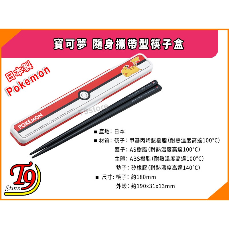 【T9store】日本製 Pokemon (寶可夢) 怪物球 隨身攜帶型筷子盒-細節圖3