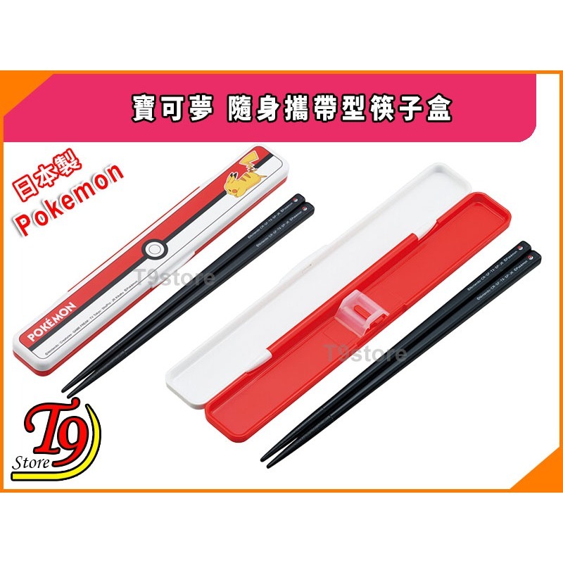 【T9store】日本製 Pokemon (寶可夢) 怪物球 隨身攜帶型筷子盒-細節圖2