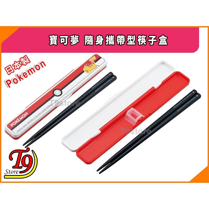 【T9store】日本製 Pokemon (寶可夢 皮卡丘) 怪物球 隨身攜帶型筷子盒-細節圖2