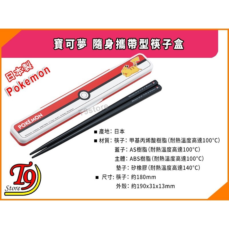 【T9store】日本製 Pokemon (寶可夢 皮卡丘) 怪物球 隨身攜帶型筷子盒-細節圖3