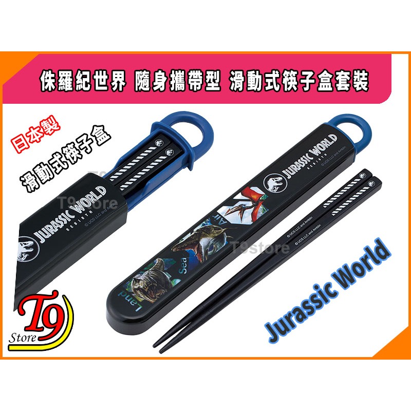 【T9store】日本製 Jurassic World (侏羅紀世界) 滑動式筷子盒套裝-細節圖2
