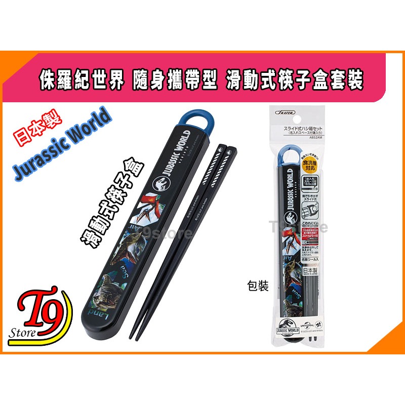 【T9store】日本製 Jurassic World (侏羅紀世界) 滑動式筷子盒套裝-細節圖3
