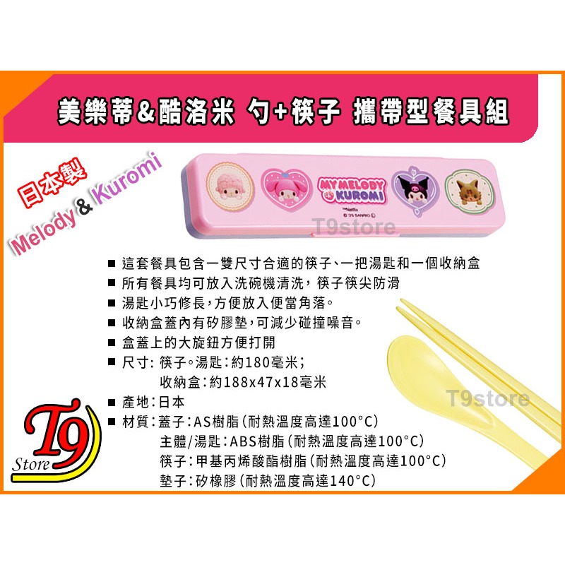 【T9store】日本製 美樂蒂&酷洛米 勺+筷子 攜帶型餐具組 環保餐具組-細節圖4