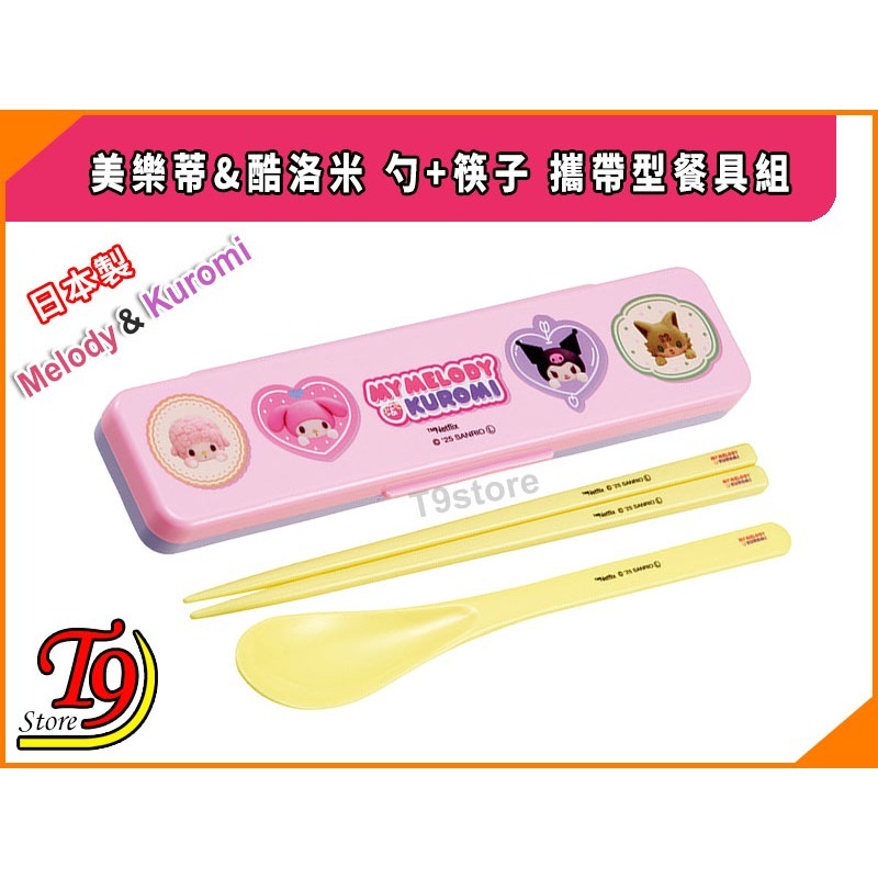 【T9store】日本製 美樂蒂&酷洛米 勺+筷子 攜帶型餐具組 環保餐具組-細節圖2