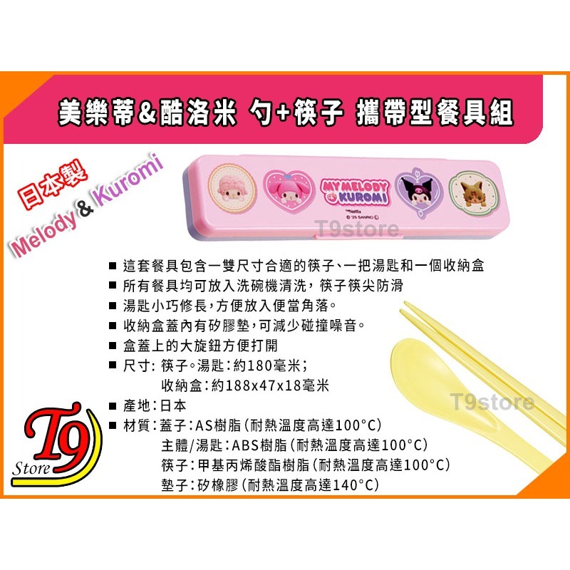【T9store】日本製 美樂蒂&酷洛米 勺+筷子 攜帶型餐具組 環保餐具組-細節圖4