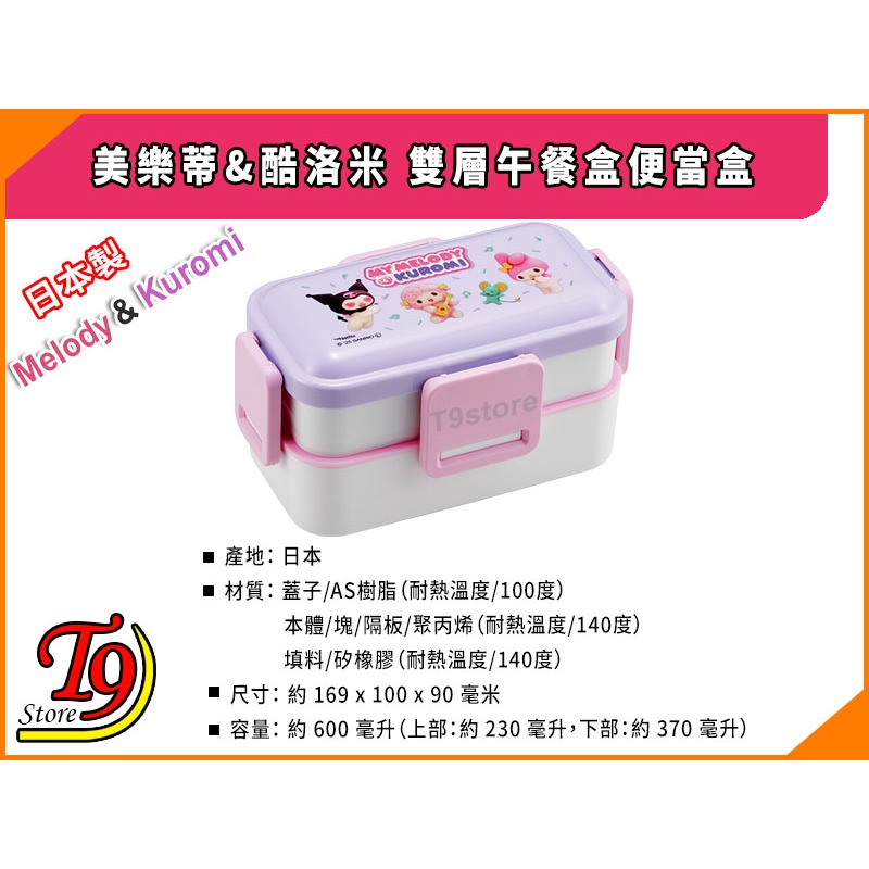 【T9store】日本製 美樂蒂&酷洛米 雙層午餐盒 便當盒 (600ml)-細節圖3