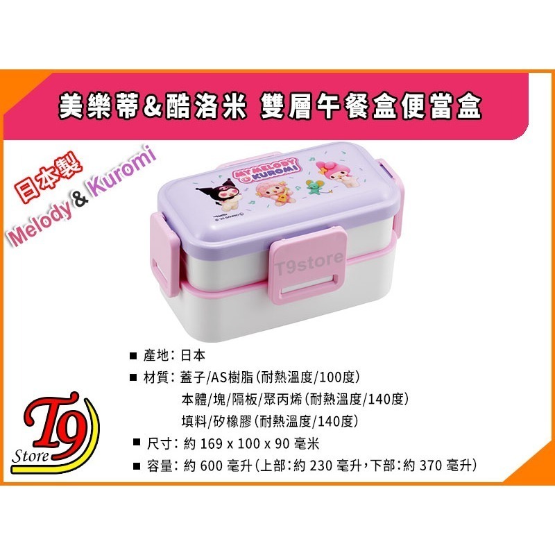 【T9store】日本製 美樂蒂&酷洛米 雙層午餐盒 便當盒 (600ml)-細節圖3
