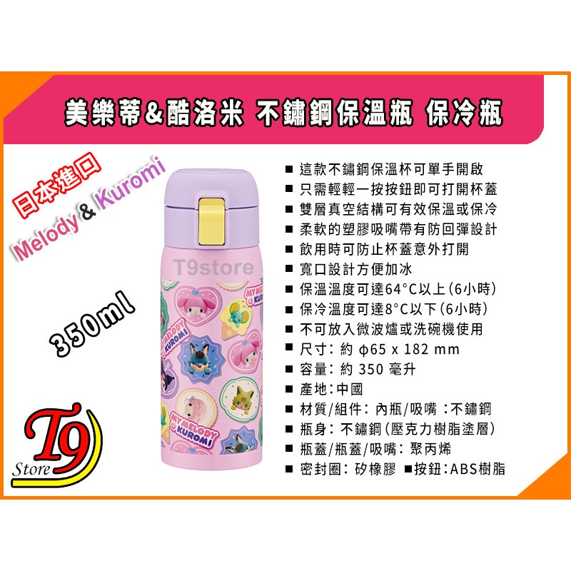 【T9store】日本進口 美樂蒂&酷洛米 不鏽鋼保溫瓶 保冷瓶 (350ml)-細節圖6