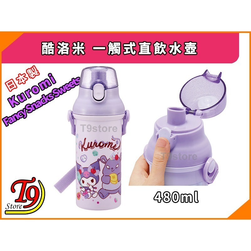 【T9store】日本製 Kuromi (酷洛米) 一觸式直飲水壺 水瓶 兒童水壺 (480ml) (有肩帶)-細節圖2