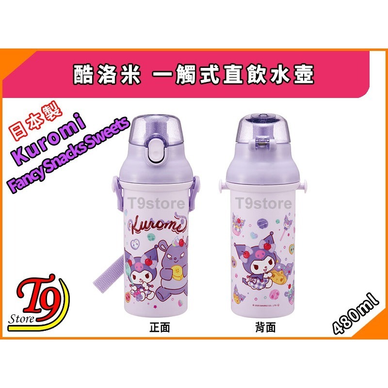 【T9store】日本製 Kuromi (酷洛米) 一觸式直飲水壺 水瓶 兒童水壺 (480ml) (有肩帶)-細節圖4