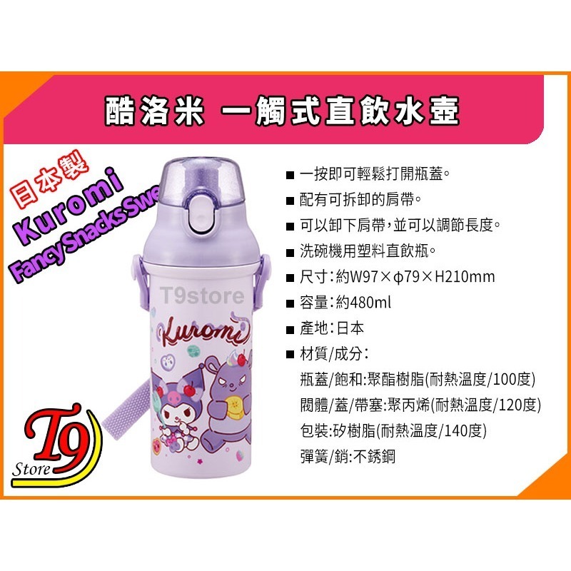 【T9store】日本製 Kuromi (酷洛米) 一觸式直飲水壺 水瓶 兒童水壺 (480ml) (有肩帶)-細節圖5