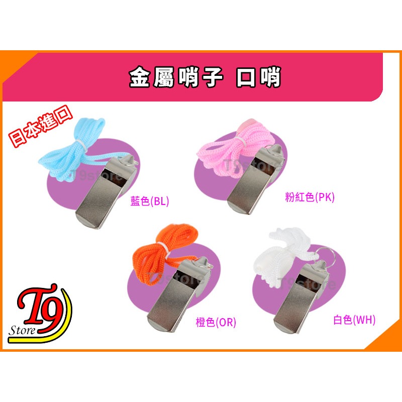 【T9store】日本進口 金屬哨子 口哨-細節圖2