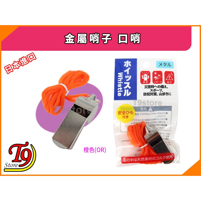 【T9store】日本進口 金屬哨子 口哨-細節圖6