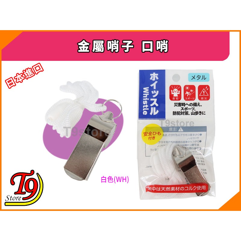【T9store】日本進口 金屬哨子 口哨-規格圖7