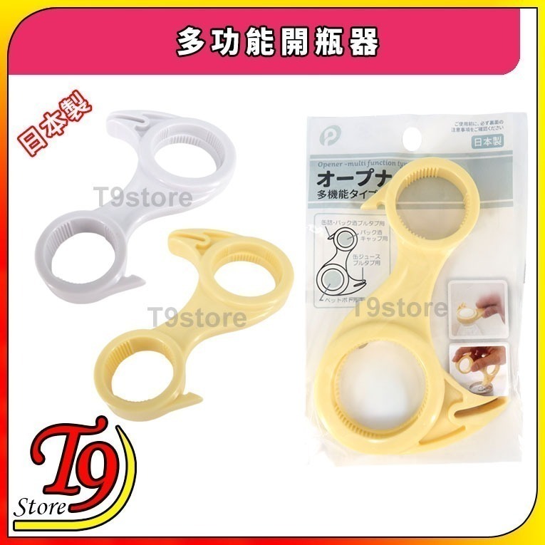 【T9store】日本製 多功能開瓶器 (可打開塑膠瓶和罐裝飲料)