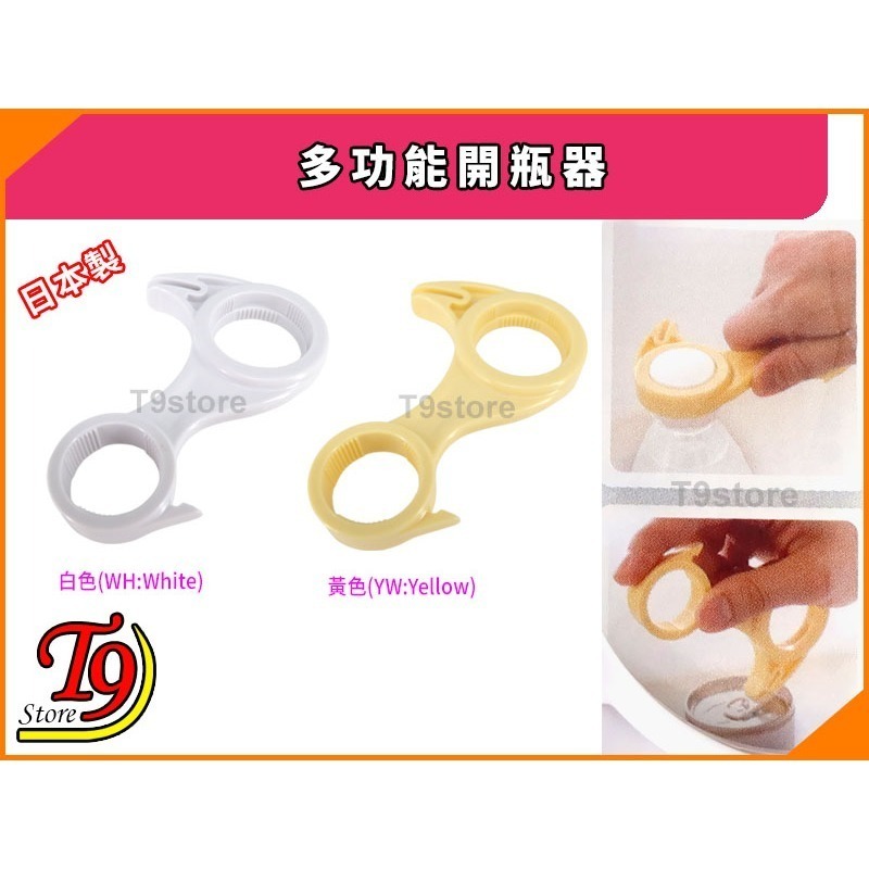 【T9store】日本製 多功能開瓶器 (可打開塑膠瓶和罐裝飲料)-細節圖2