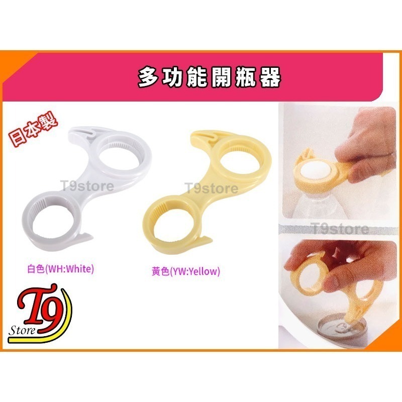【T9store】日本製 多功能開瓶器 (可打開塑膠瓶和罐裝飲料)-細節圖2