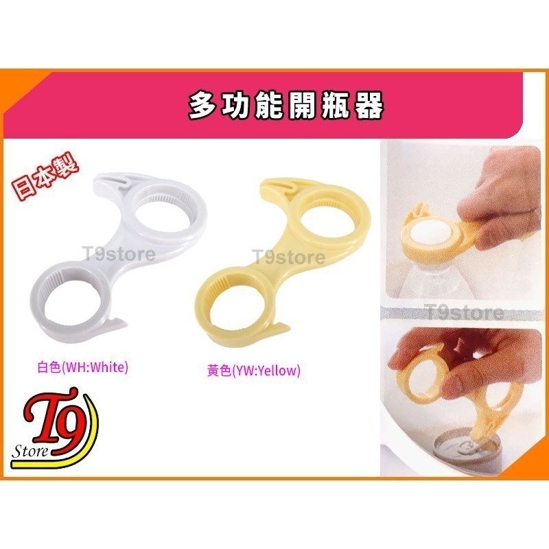 【T9store】日本製 多功能開瓶器 (可打開塑膠瓶和罐裝飲料)-細節圖2