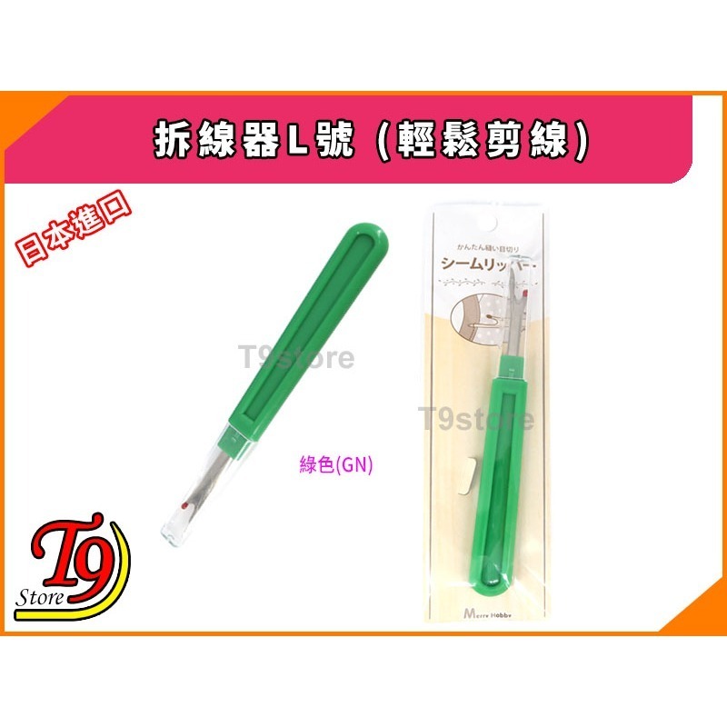 【T9store】日本進口 拆線器L號 (輕鬆剪線)-規格圖7
