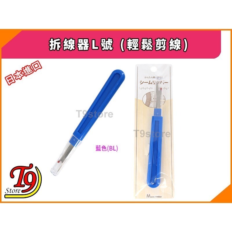 【T9store】日本進口 拆線器L號 (輕鬆剪線)-規格圖7