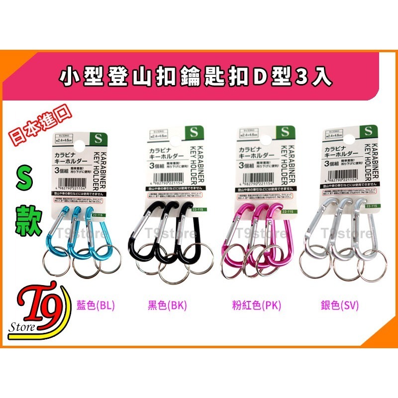 【T9store】日本進口 小型登山扣鑰匙扣D型3入-細節圖2