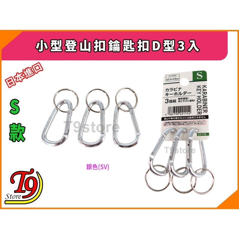 【T9store】日本進口 小型登山扣鑰匙扣D型3入-細節圖6