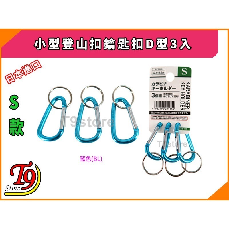 【T9store】日本進口 小型登山扣鑰匙扣D型3入-細節圖3