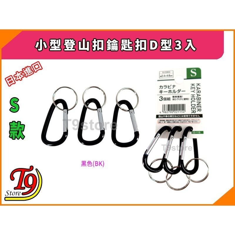 【T9store】日本進口 小型登山扣鑰匙扣D型3入-細節圖4