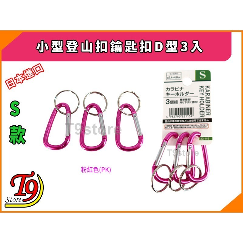【T9store】日本進口 小型登山扣鑰匙扣D型3入-規格圖6