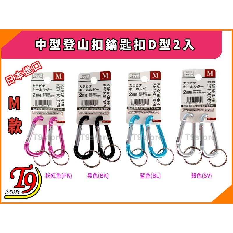 【T9store】日本進口 中型登山扣鑰匙扣D型2入-細節圖2