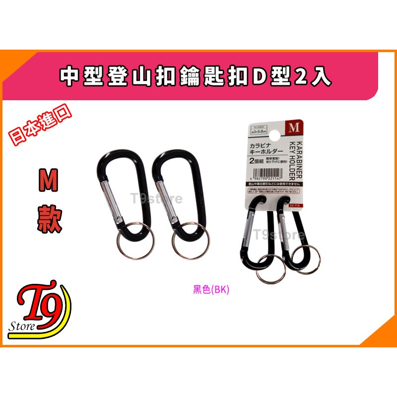 【T9store】日本進口 中型登山扣鑰匙扣D型2入-細節圖4
