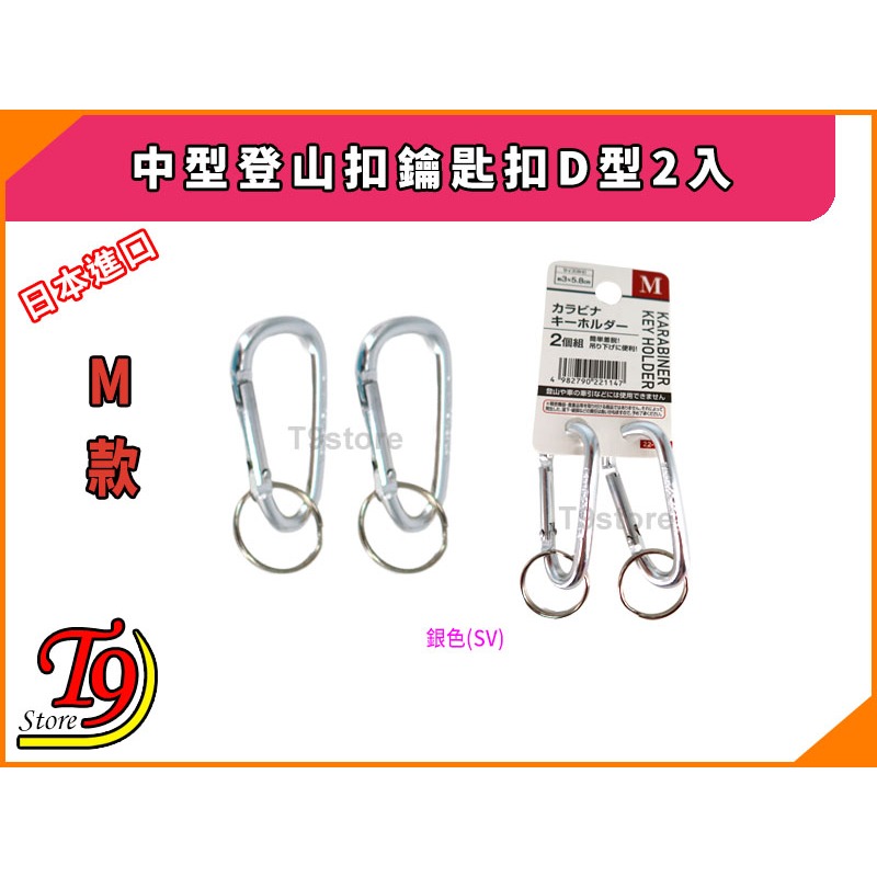 【T9store】日本進口 中型登山扣鑰匙扣D型2入-細節圖6