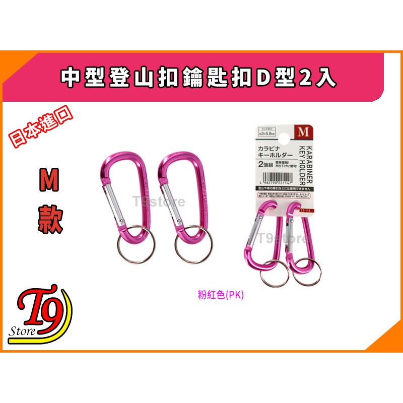 【T9store】日本進口 中型登山扣鑰匙扣D型2入-規格圖6