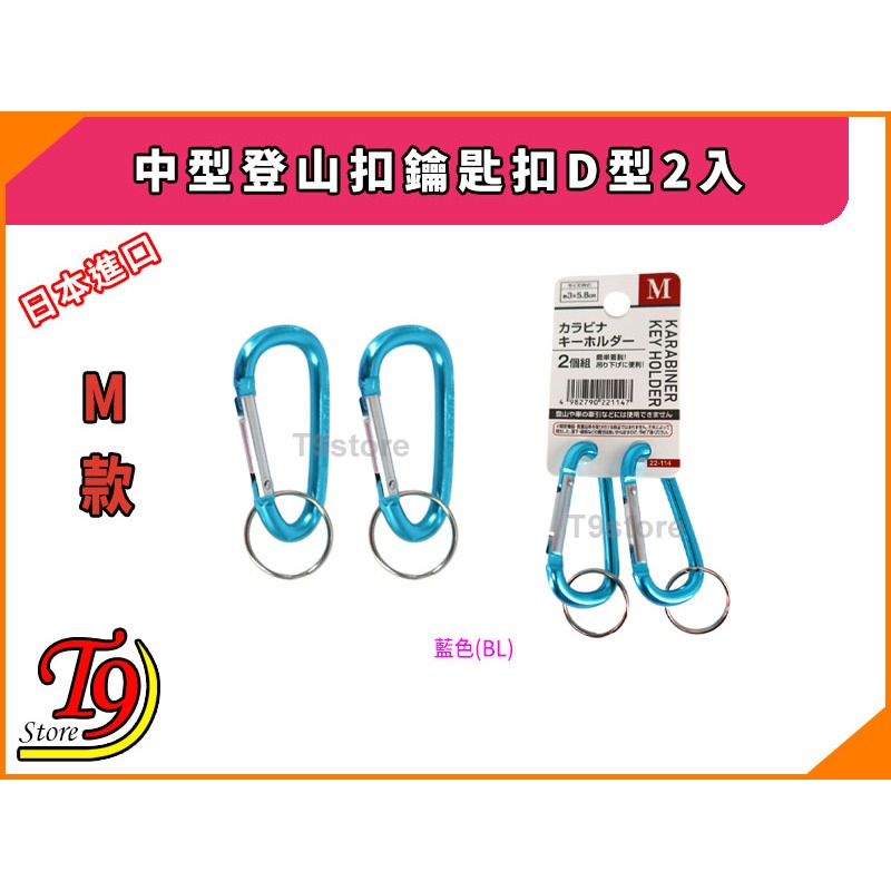 【T9store】日本進口 中型登山扣鑰匙扣D型2入-規格圖6
