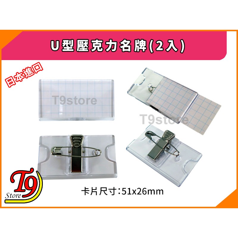 【T9store】日本進口 U型壓克力名牌(2入)-細節圖2